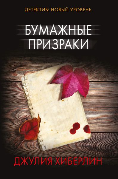 Обложка книги  «Бумажные призраки»