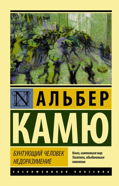 Обложка книги  «Бунтующий человек. Недоразумение»