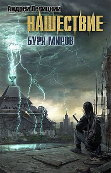 Обложка книги  «Буря миров»
