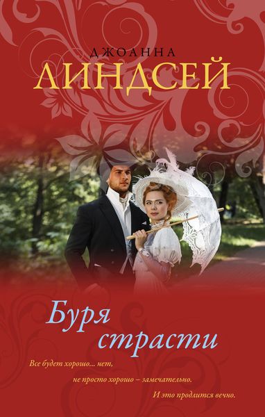 Обложка книги  «Буря страсти»