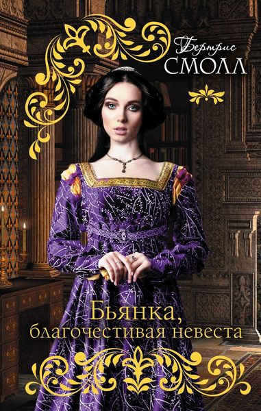 Обложка книги  «Бьянка, благочестивая невеста»