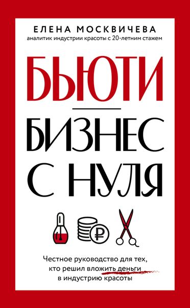 Обложка книги  «Бюьти-бизнес с нуля. Честное руководство для тех, кто решил вложить деньги в индустрию красоты»