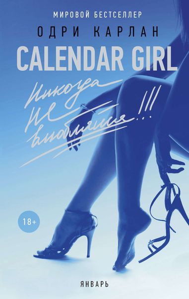 Обложка книги  «Calendar Girl. Никогда не влюбляйся! Январь»