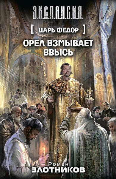 Обложка книги  «Царь Федор. Орел взмывает ввысь»