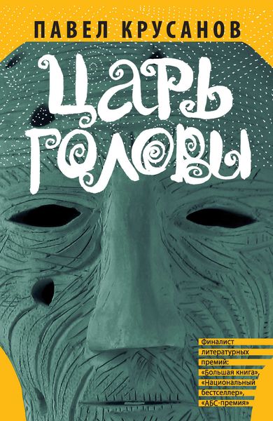 Обложка книги  «Царь головы»