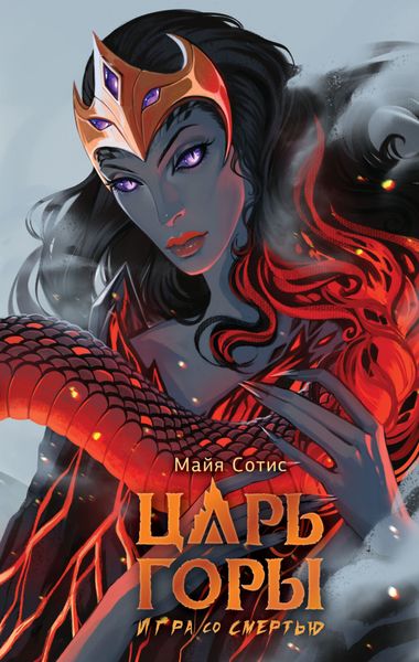 Обложка книги  «Царь горы. Игра со смертью»