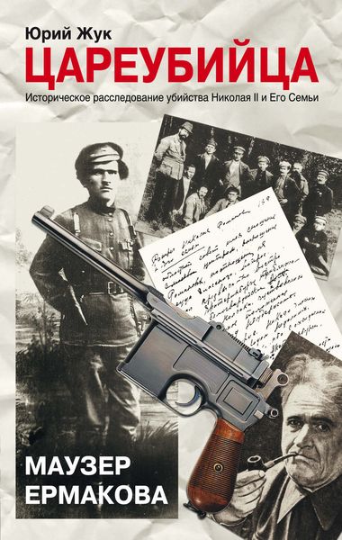 Обложка книги  «Цареубийца. Маузер Ермакова»