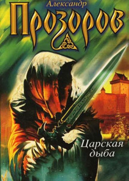 Обложка книги  «Царская дыба»