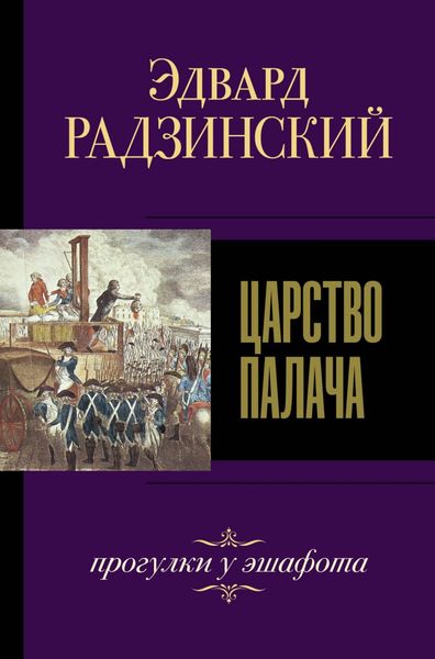 Обложка книги  «Царство палача»