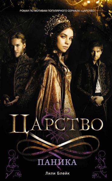 Обложка книги  «Царство. Паника»