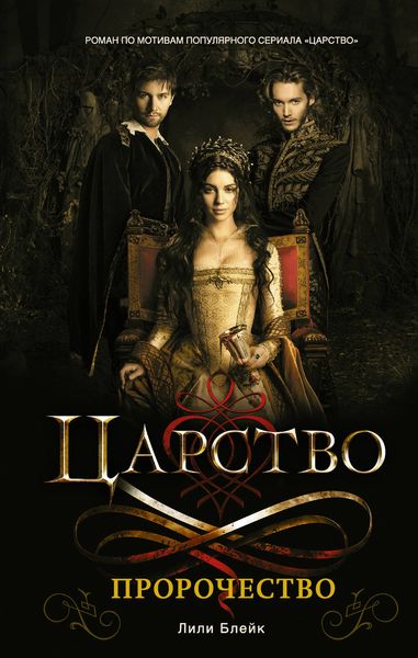 Обложка книги  «Царство. Пророчество»