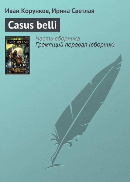 Обложка книги  «Casus belli»