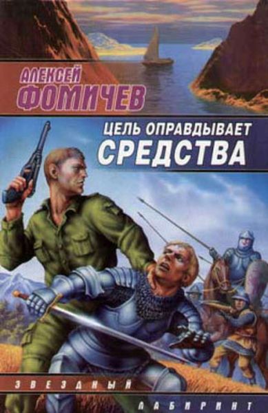 Обложка книги  «Цель оправдывает средства»