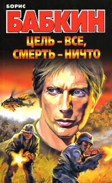 Обложка книги «Цель – все, смерть – ничто»