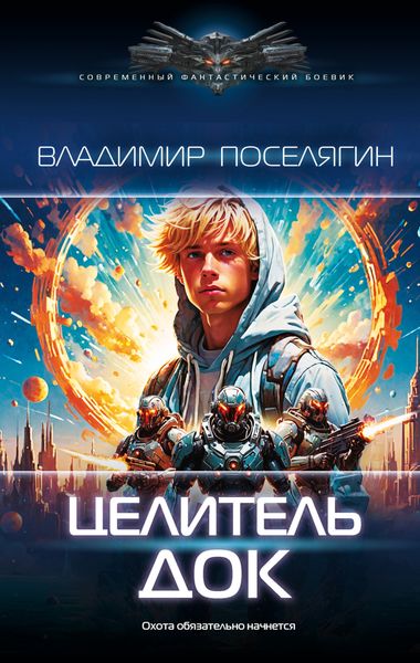 Обложка книги  «Целитель. Док»
