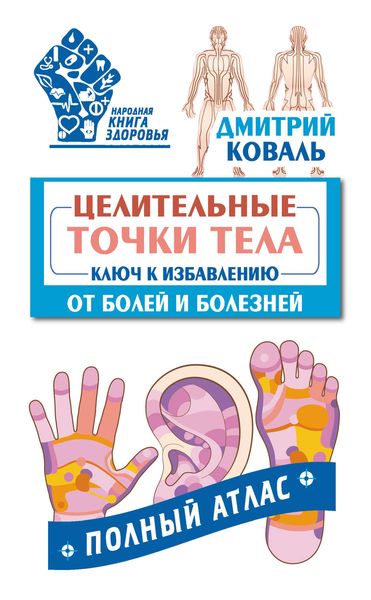 Обложка книги  «Целительные точки тела. Ключ к избавлению от болей и болезней. Полный атлас»