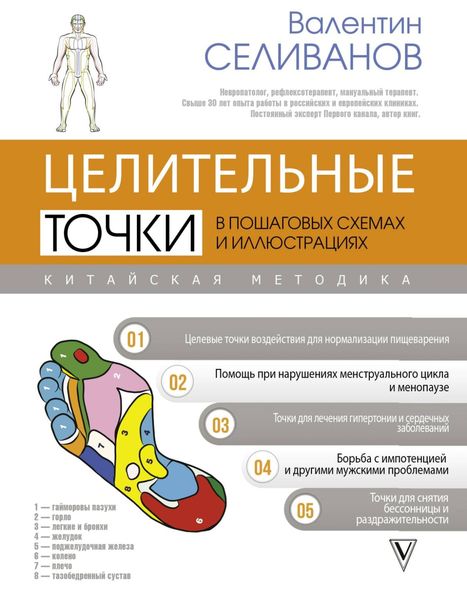 Обложка книги  «Целительные точки в пошаговых схемах и иллюстрациях. Китайская методика»