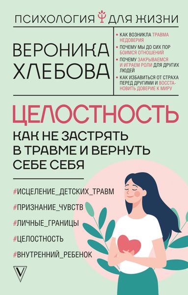 Обложка книги  «Целостность. Как не застрять в травме и вернуть себе себя»