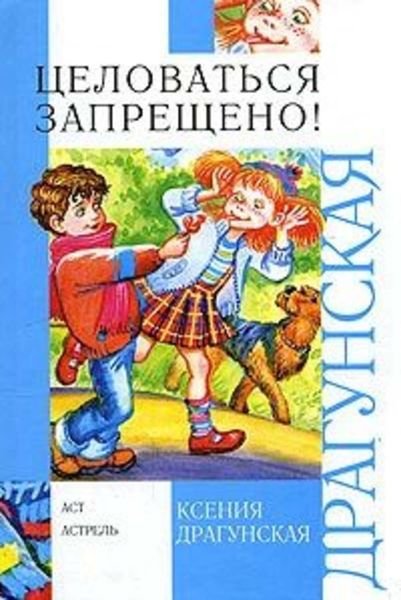 Обложка книги  «Целоваться запрещено!»