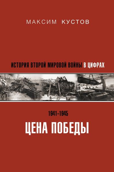 Обложка книги  «Цена Победы. История Второй мировой войны в цифрах»