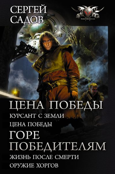 Обложка книги  «Цена победы: Курсант с Земли. Цена победы; Горе победителям: Жизнь после смерти. Оружие хоргов»