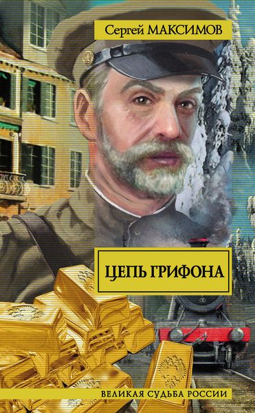 Обложка книги  «Цепь грифона»
