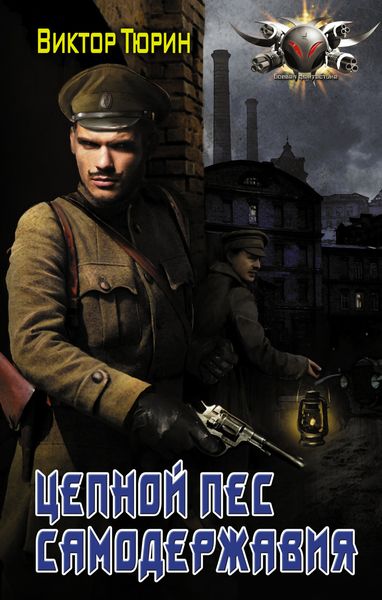 Обложка книги  «Цепной пес самодержавия»