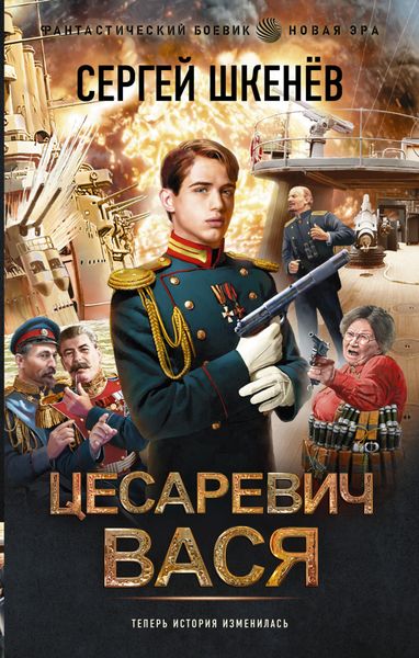Обложка книги  «Цесаревич Вася»