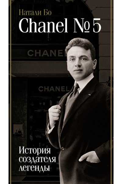 Обложка книги  «Chanel No.5. История создателя легенды»