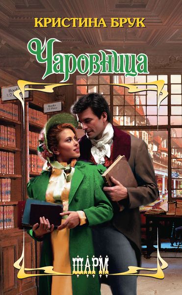 Обложка книги  «Чаровница»