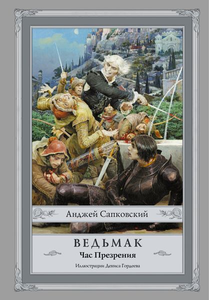 Обложка книги  «Час Презрения»