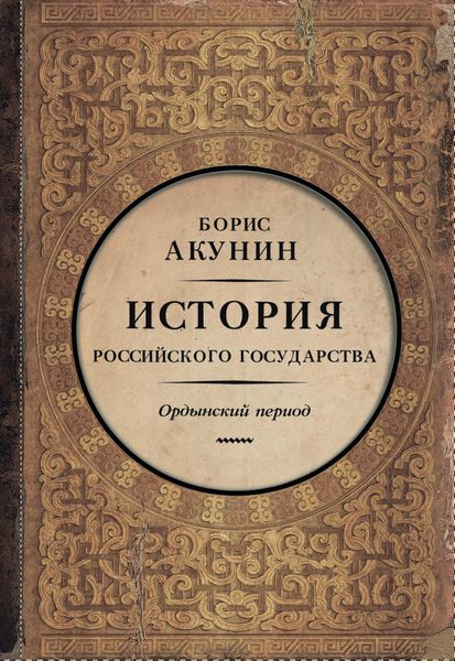 Обложка книги  «Часть Азии. История Российского государства. Ордынский период»