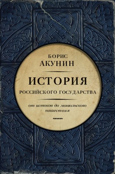 Обложка книги  «Часть Европы. История Российского государства. От истоков до монгольского нашествия»
