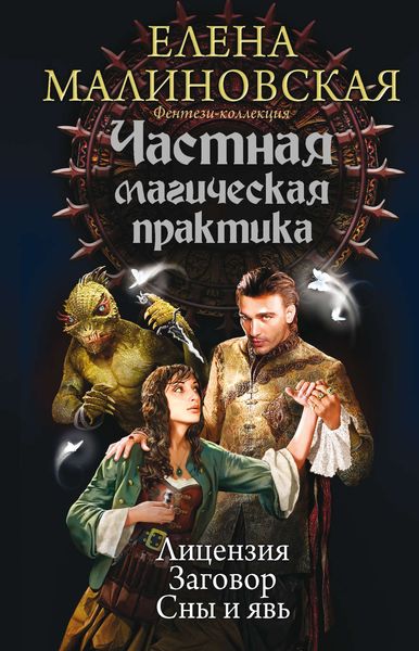 Обложка книги  «Частная магическая практика: Лицензия. Заговор. Сны и явь»