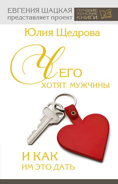 Обложка книги  «Чего хотят мужчины и как им это дать»
