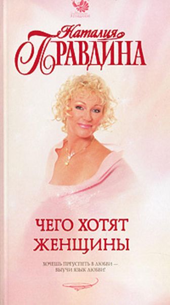 Обложка книги  «Чего хотят женщины»