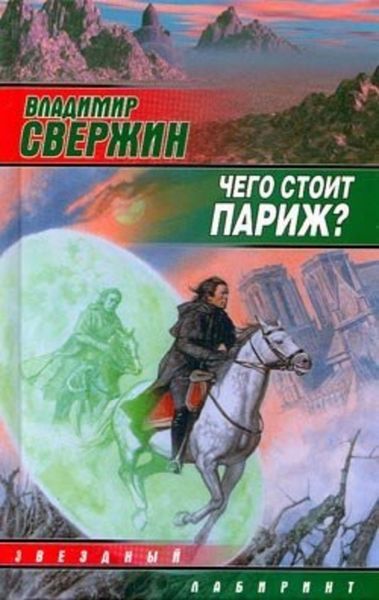 Обложка книги  «Чего стоит Париж?»