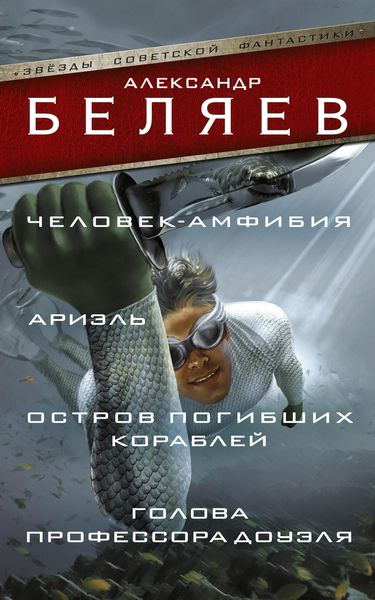 Обложка книги  «Человек-амфибия. Ариэль. Остров погибших кораблей. Голова профессора Доуэля»