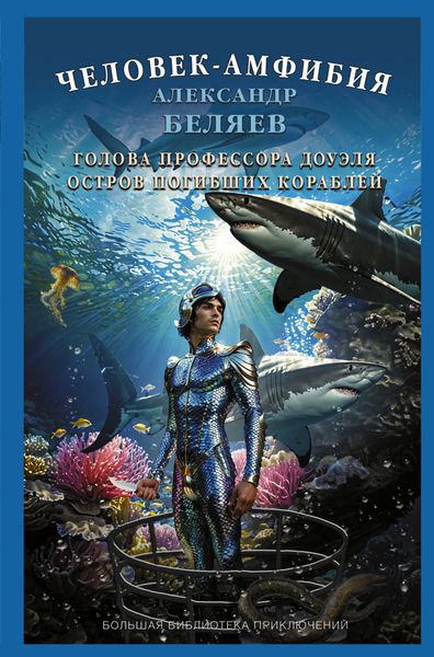 Обложка книги  «Человек-амфибия. Голова профессора Доуэля. Остров Погибших Кораблей»