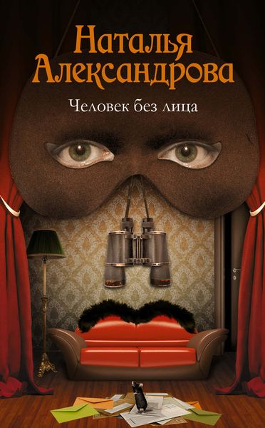 Обложка книги  «Человек без лица»