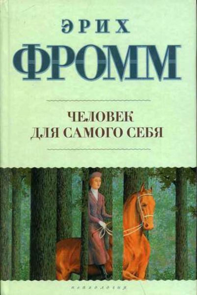 Обложка книги  «Человек для самого себя»
