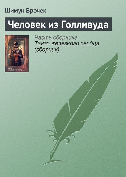 Обложка книги  «Человек из Голливуда»
