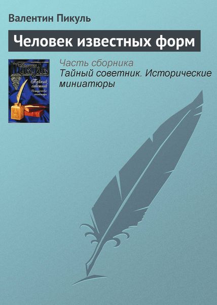 Обложка книги  «Человек известных форм»