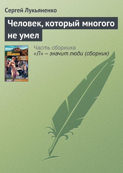 Обложка книги  «Человек, который многого не умел»