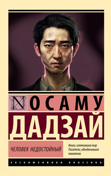 Обложка книги  «Человек недостойный»