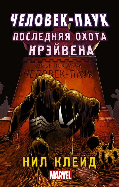 Обложка книги  «Человек-паук. Последняя охота Крэйвена»