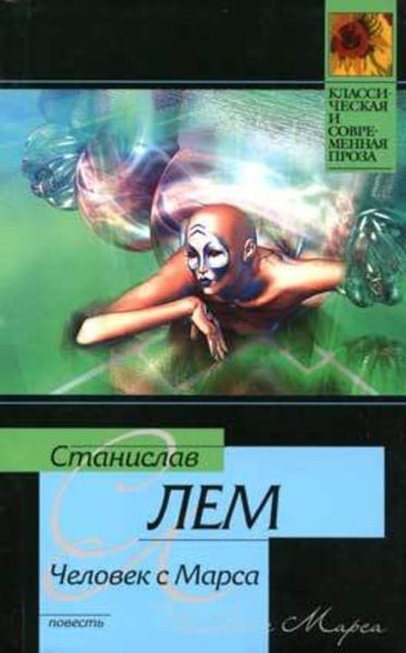 Обложка книги  «Человек с Марса»