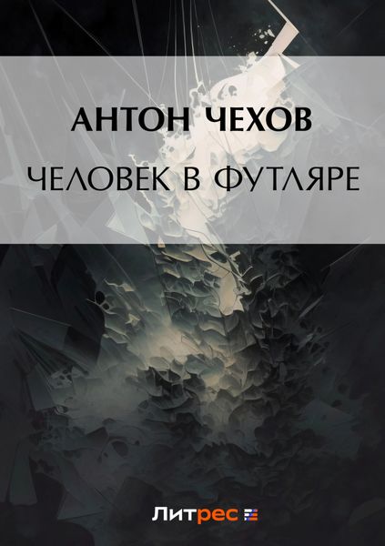 Обложка книги  «Человек в футляре»