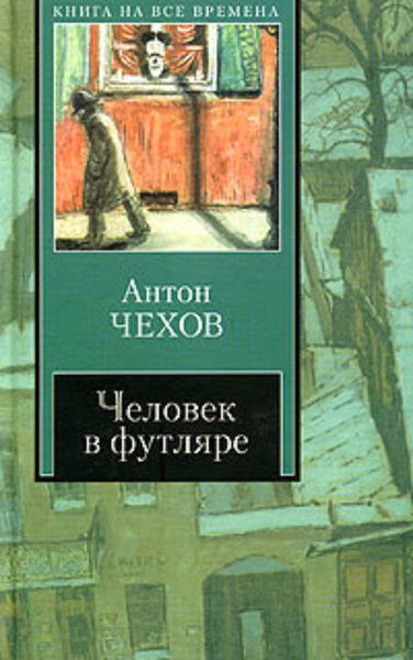 Обложка книги  «Человек в футляре»