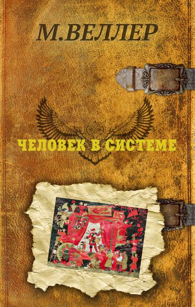 Обложка книги  «Человек в системе»